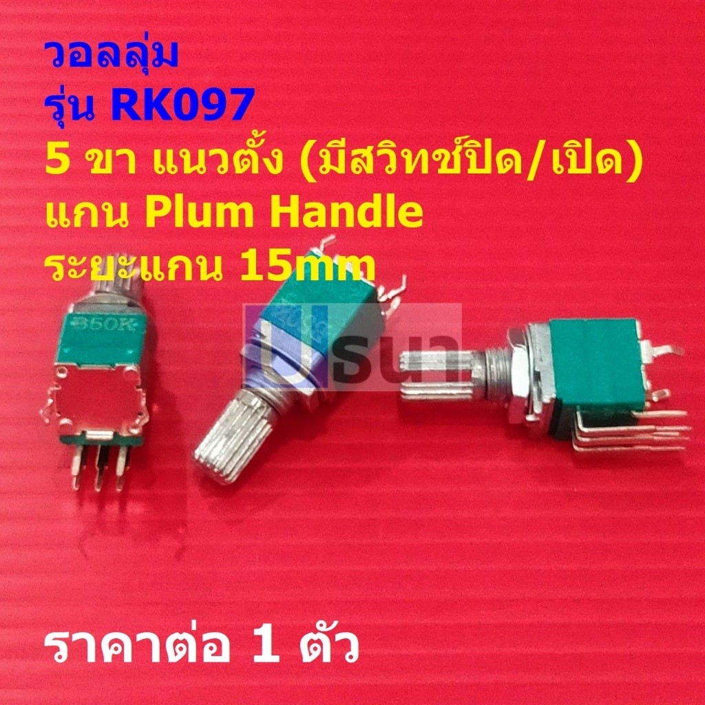 โวลลุ่ม โพเทนชิโอมิเตอร์ วอลลุ่ม Potentiometer RK097 5pin แนวตั้ง 15mm B10K B50K B100K #RK097 5VP-15