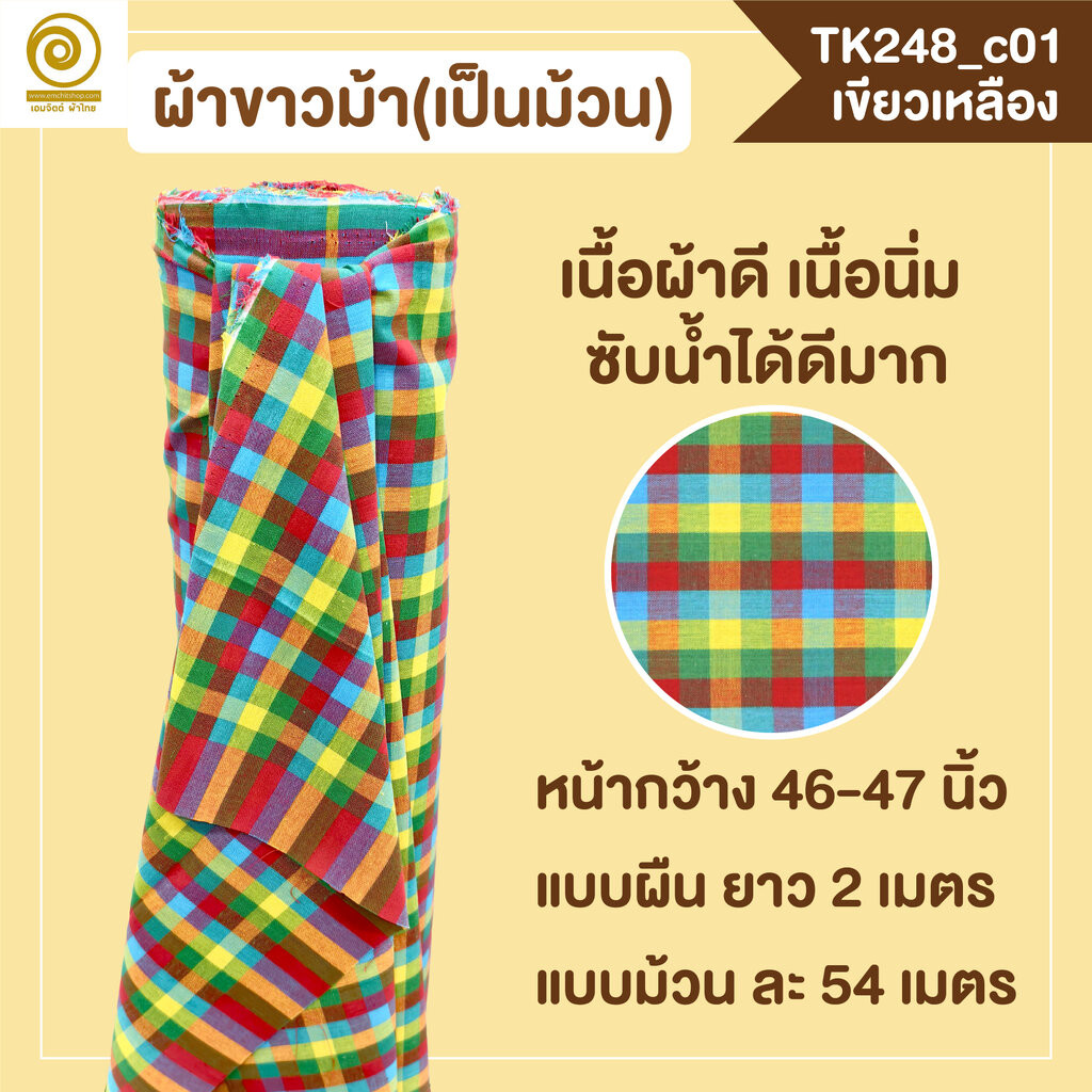 [TK248 เขียวเหลือง] ผ้าขาวม้าเป็นม้วน กว้าง 46นิ้ว ตัดเป็นเมตรได้ (อ่านก่อนสั่งนะคะ)