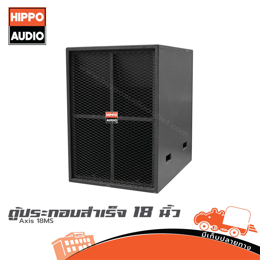 ตู้ลำโพงเบส 18 นิ้ว Axis 18MS HIPPO ฮิปโป ออดิโอ Hippo Audio