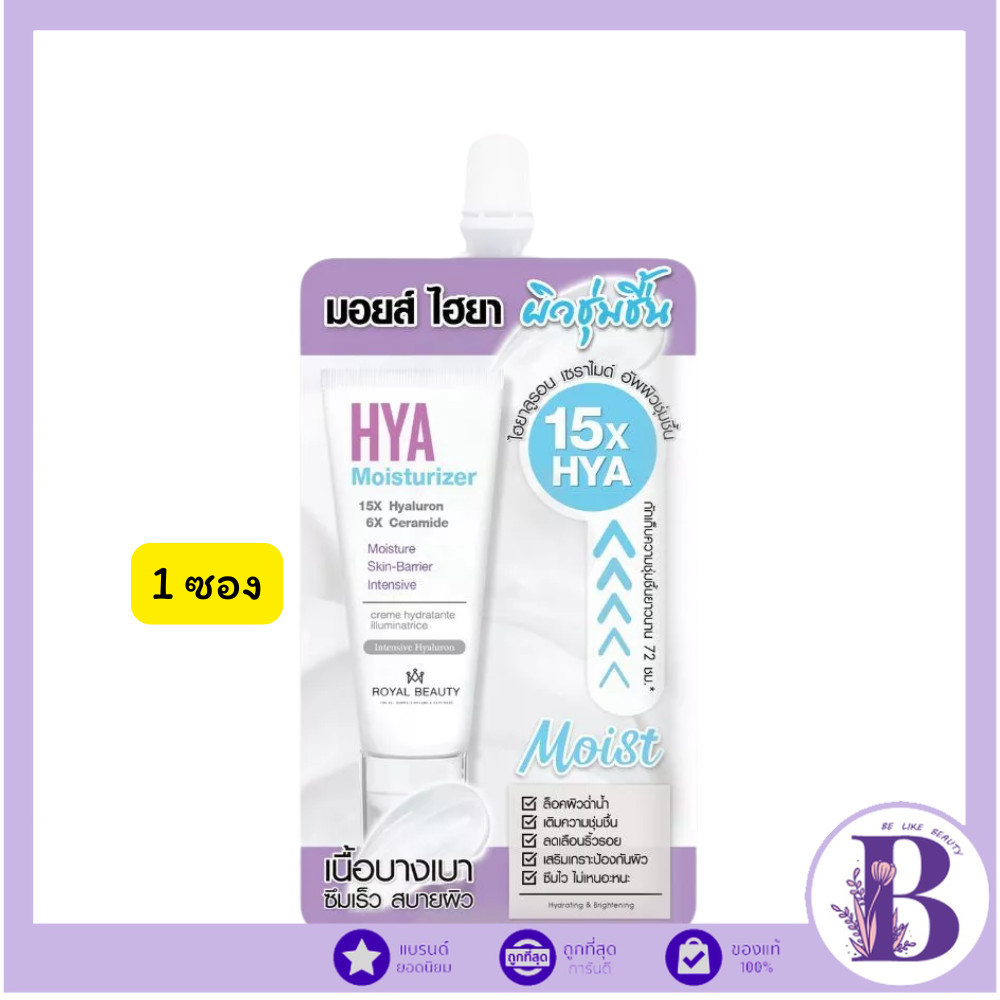 🔥แท้/ดีลสุดคุ้ม/ไลฟ์ทุกวัน🔥(1ซอง) Royal Beauty ไฮยา มอยส์เจอร์ไรเซอร์ (M)