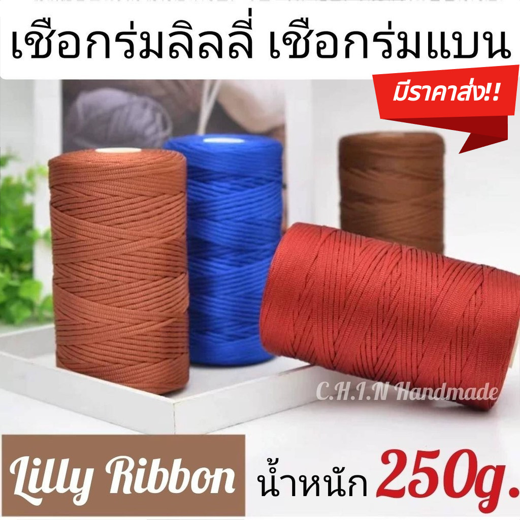 ไหมถักกระเป๋า เชือกร่มแบน เชือกร่มถักหมวก กระเป๋า สีสวยเงางาม น้ำหนัก 250 กรัม
