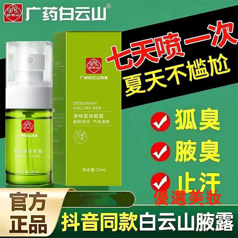 ✨✨Baiyun Mountain ทําความสะอาดกลิ่นหอมระงับกลิ่นกายรักแร้ Dew Lasting Refreshing Underarm Odor Spray