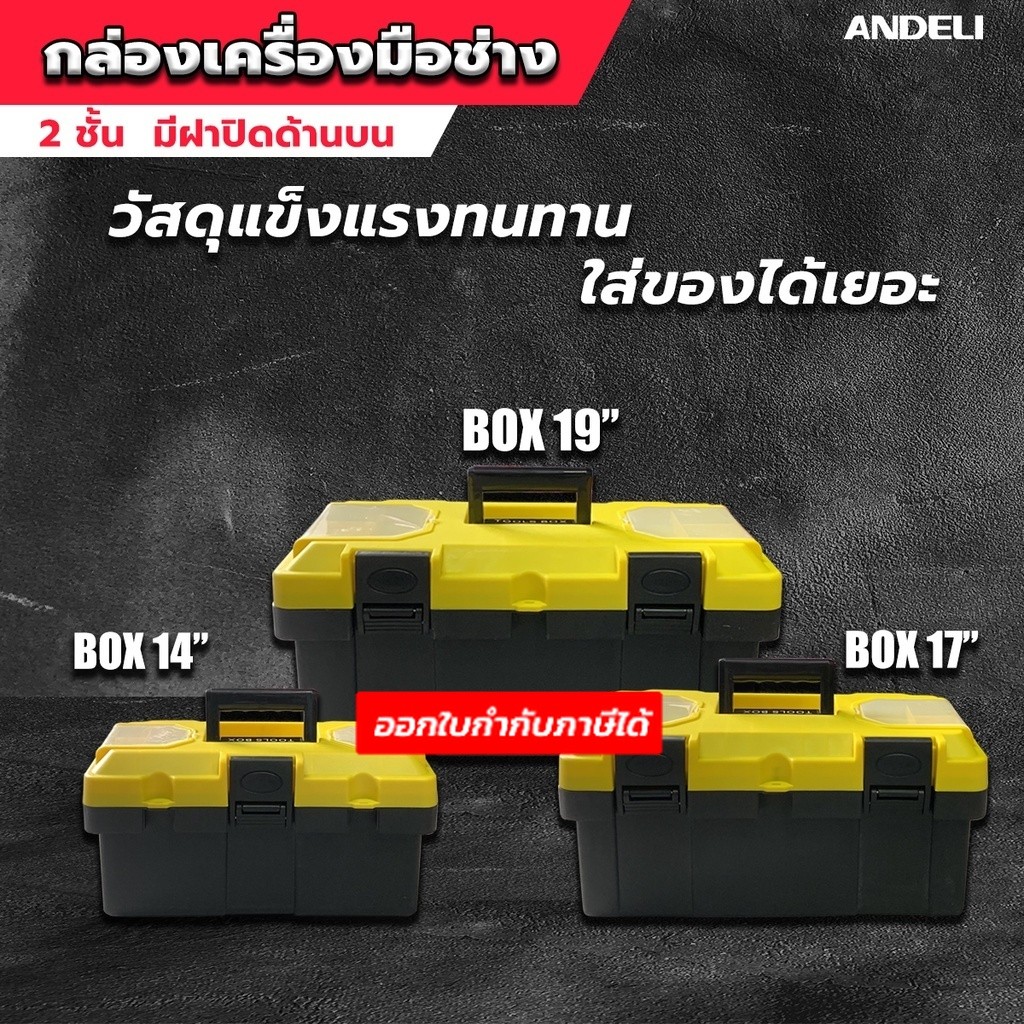 กล่องเก็บเครื่องมือช่าง 10" 14" 17" พลาสติกเหนียว ทนการกระแทก