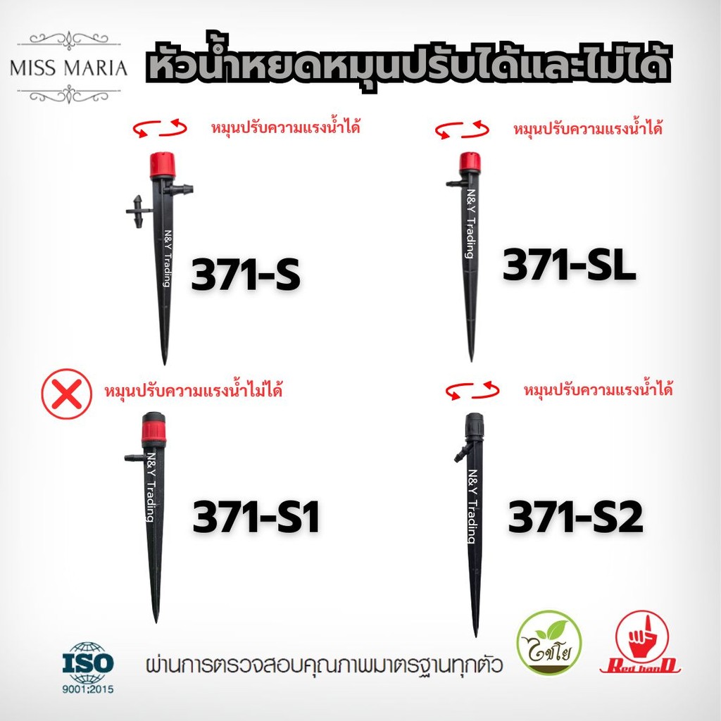 หัวน้ำหยดพร้อมขาปัก 371-S,371-SL,371-S1,371-S2 (ปรับน้ำได้/ไม่ได้) ใช้กับสาย 3/5 และ 5/7 มม. ประหยัด