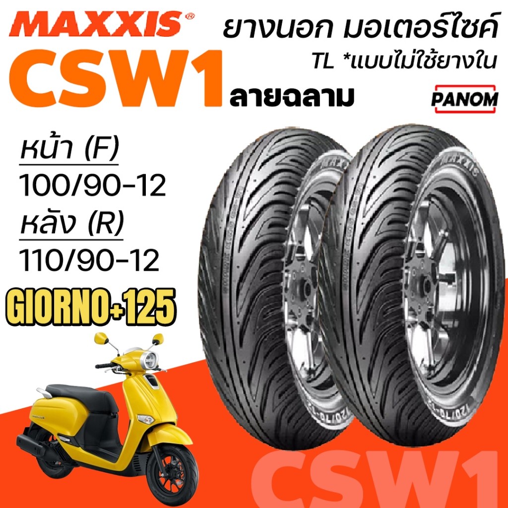MAXXIS ยางนอก CSW1 ลายฉลาม GIORNO+125 หน้า100/90-12 หลัง 110/90-12 TL แบบไม่ใช้ยางใน