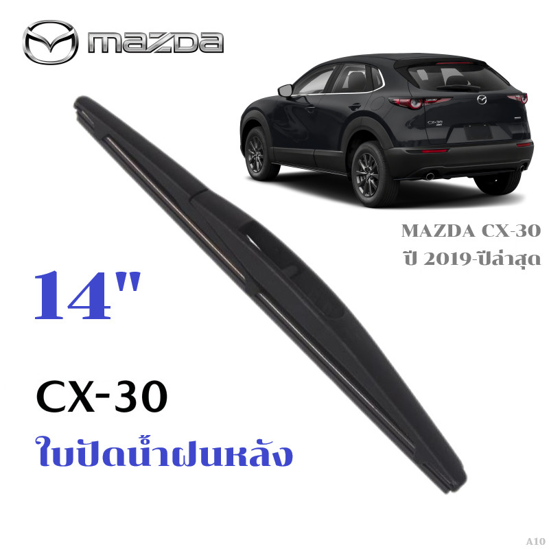 ใบปัดน้ำฝนหลัง MAZDA CX-30 CX30 ที่ปัดน้ำฝน มาสด้า ซีเอ็กซ์ 30 ที่ปัดน้ำฝนด้านหลัง พร้อมส่ง
