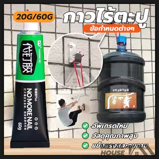 กาวไร้ตะปู กาวไร้ตะปู อย่างดี กาวอเนกประสงค์ 20/60 กรัม ไม่ต้องเจาะรูผนัง รับน้ำหนักได้60กิโลกรัม