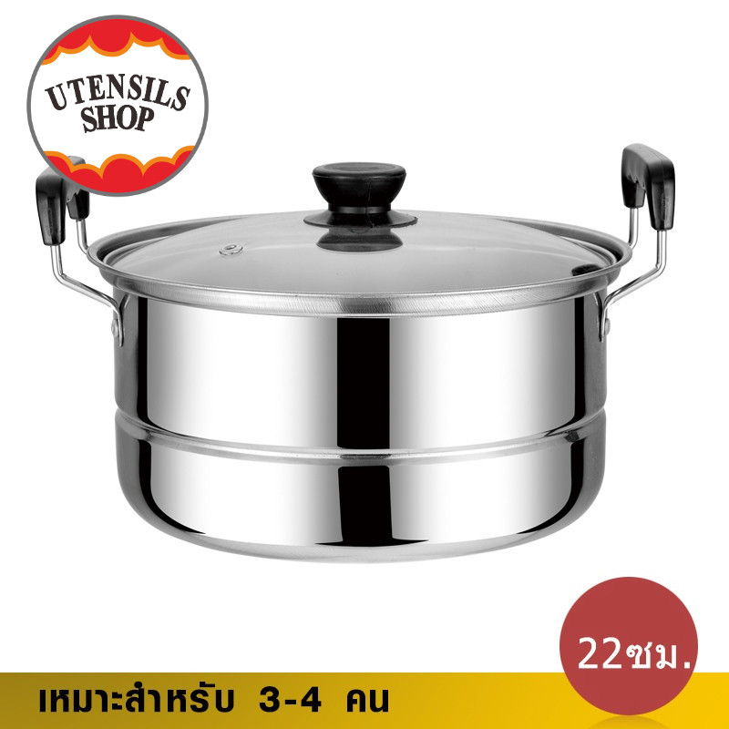 UTENSILS 22 ซม. หม้อนึ่งสแตนเลส ฝาปิด อเนกประสงค์ มีหูจับ 3 - 4 คน 使用สะดวก