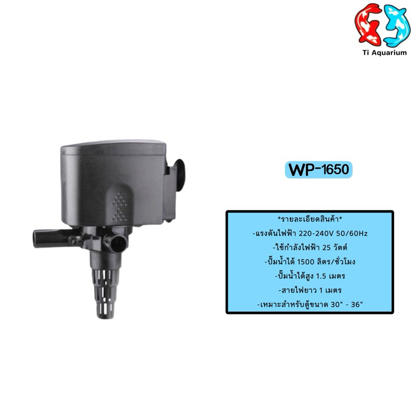 Sobo WP-1650 ปั๊มน้ำพุ ปั๊มแช่ ปั้มน้ำ