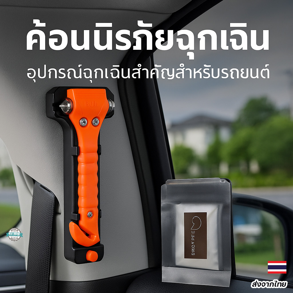 🚨ค้อนทุบกระจกพร้อมใบมีดตัดเข็มขัด อุปกรณ์ฉุกเฉินในรถยนต์ ใช้งานได้จริงในเหตุฉุกเฉิน ทนทาน พกพาสะดวก จำเป็นสำหรับทุกคัน