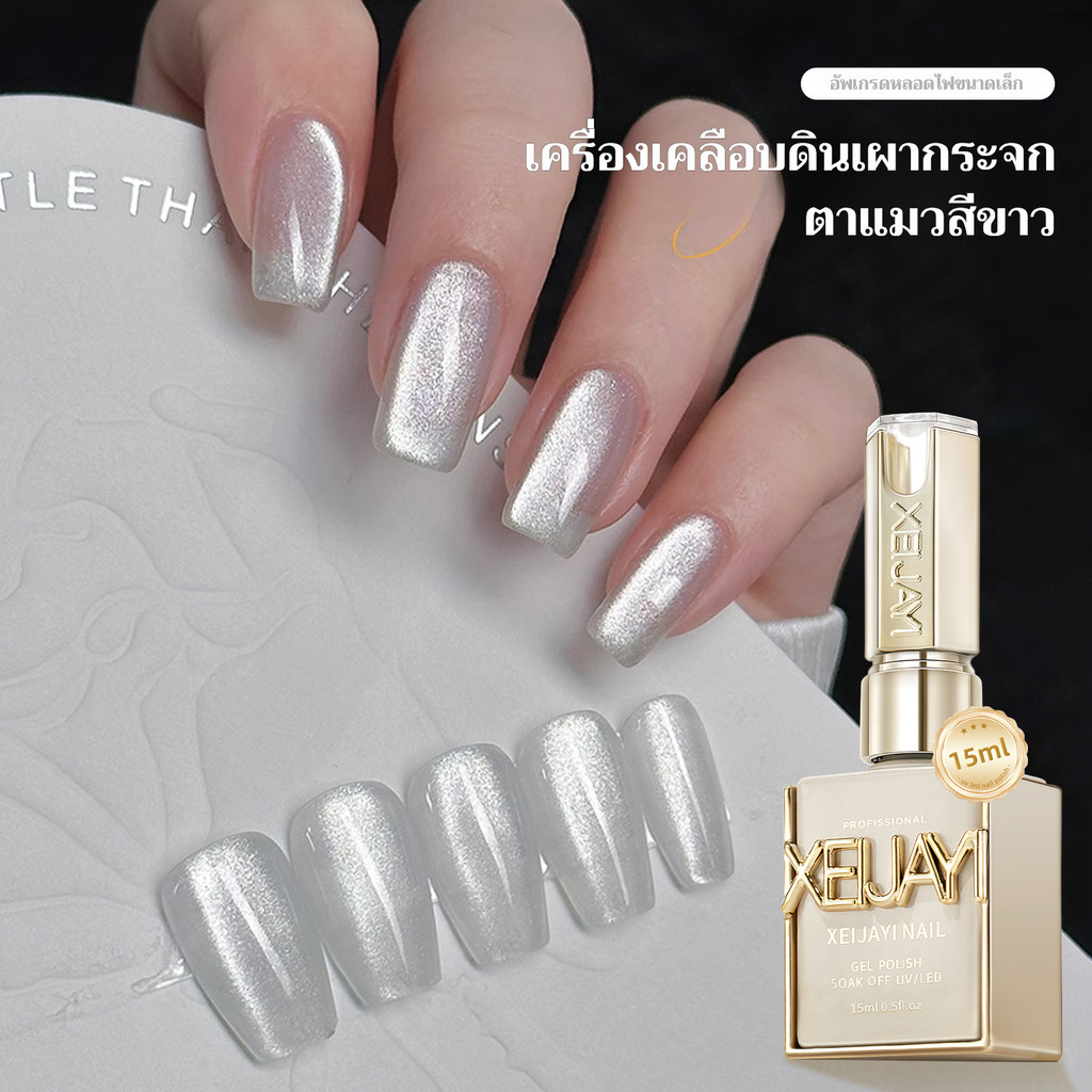 XEIJAYI 15มล--M113 น้ำยาทาเล็บลายตาแมวสีขาวแบบกระจก เงางามยาวนาน เหมาะสำหรับครอบครัว