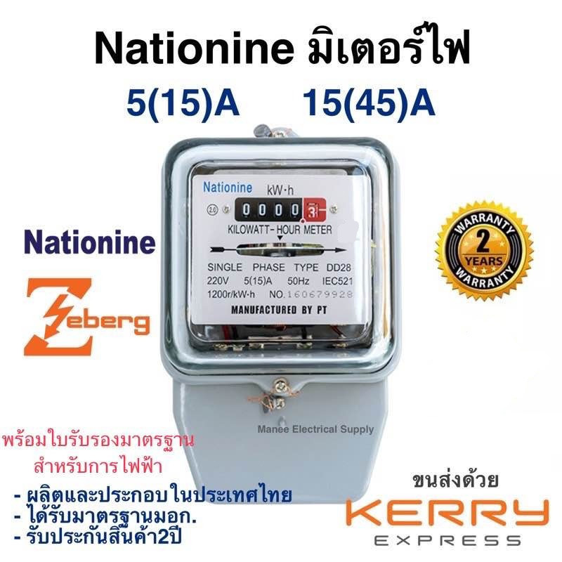 CODมิเตอร์ไฟ เนชั่นนาย Nationnine 5(15)A 15(45)A มี มอก. มิเตอร์ไฟฟ้า​ ของแท้ มาตราวัดไฟ มิเตอร์ไฟฟ้า 5 แอมป์