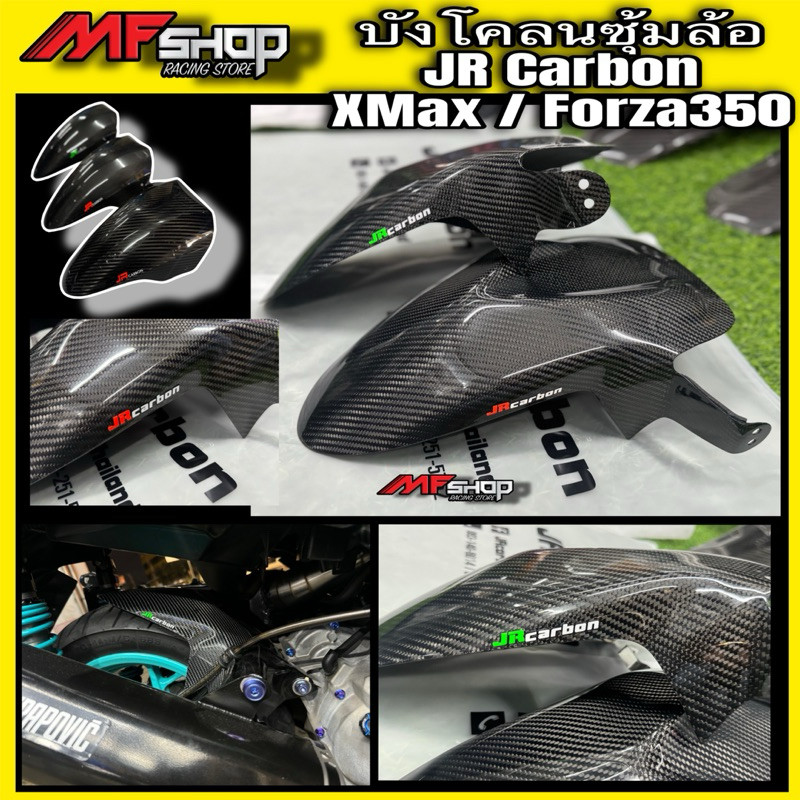 บังโคลนซุ้มล้อหลังXmax/Forza350งานJR carbon มีแบบกรองเดิมและเปลือยกรอง