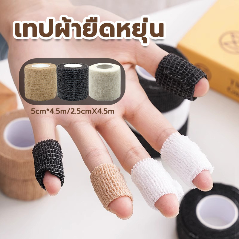 💪เทปผ้ายืดหยุ่น💪ผ้าพันแผล เทปพันออกกำลังกาย ผ้าล็อค เทปพันแผลแบบยืดหยุ ยาว 4.5 เมตร