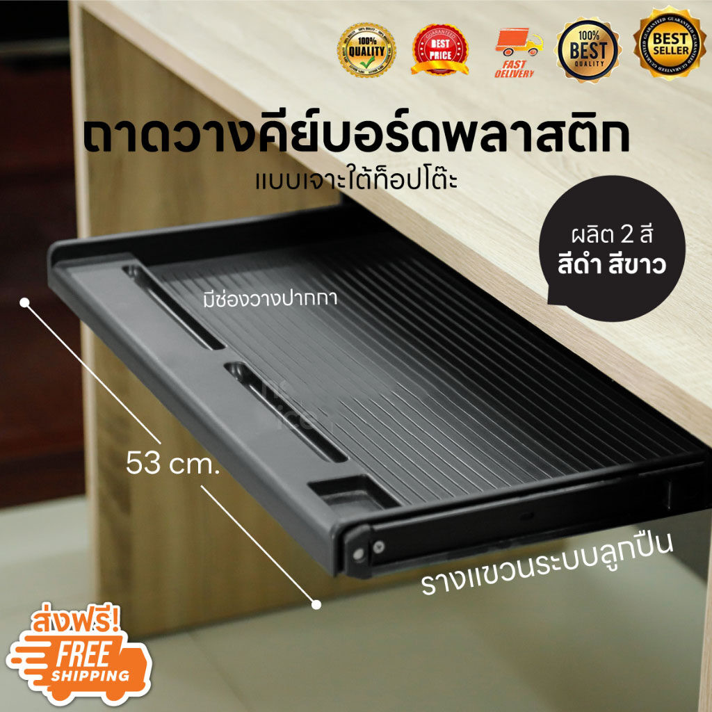 ถาดวางคีย์บอร์ดพร้อมชุดรางแขวนขนาด ยาว 53 ลึก 32 cm. (ติดตั้งใต้โต๊ะ)