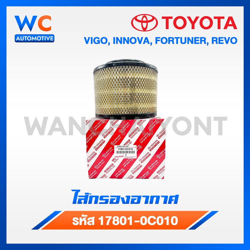 [มาใหม่ไฟแรง ] TOYOTA ไส้กรองอากาศ โตโยต้า Vigo Fortuner Innova วีโก้ เครื่อง 2.5, 2.7, 3.0 รหัสแท้ 17801-0C010