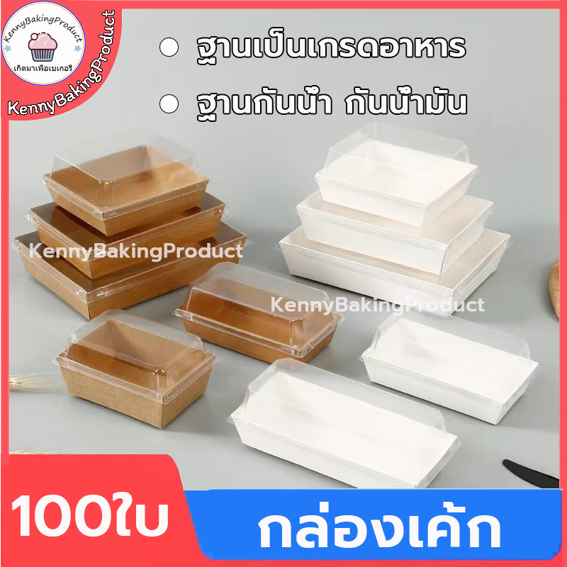 🌈ส่งฟรี🌈  กล่องเค้ก 100ใบ 2สี (ขาว/น้ำตาล) 5ขนาด! กล่องเค้กฝาใส กล่องขนม Snack box กล่องเค้กใส