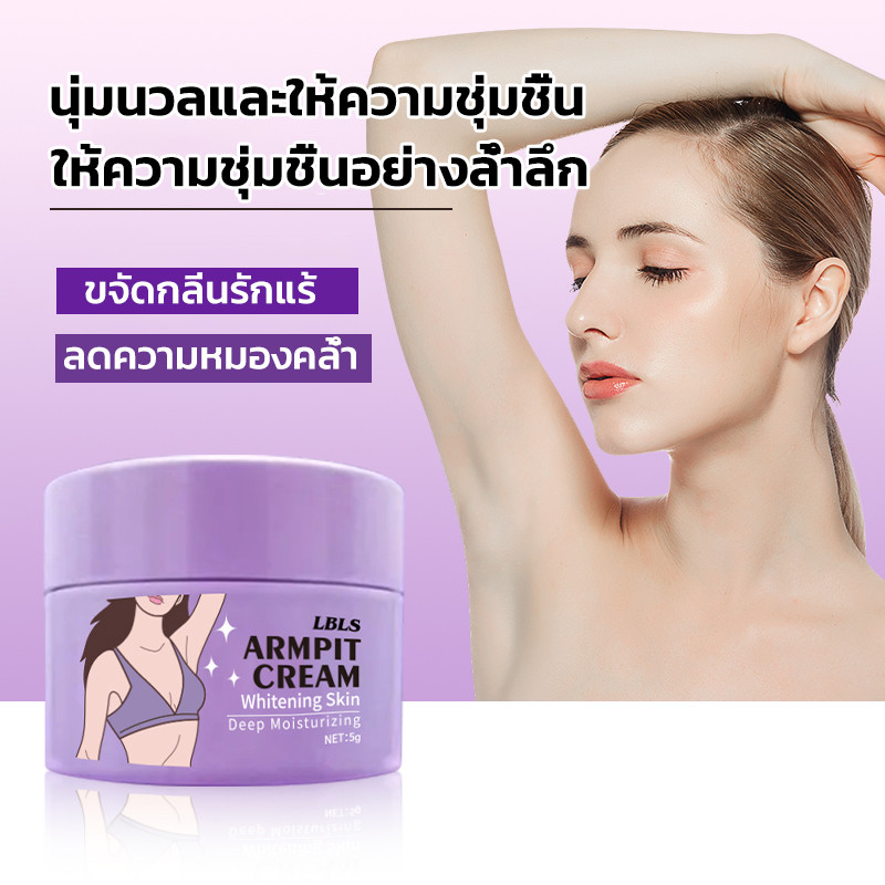 【NEW】LBLS ครีมบำรุงรักแร้ขาวใส  5g ขจัดเมลานินผิว ปรับผิวให้กระจ่างใส และขจัดกลิ่นรักแร้