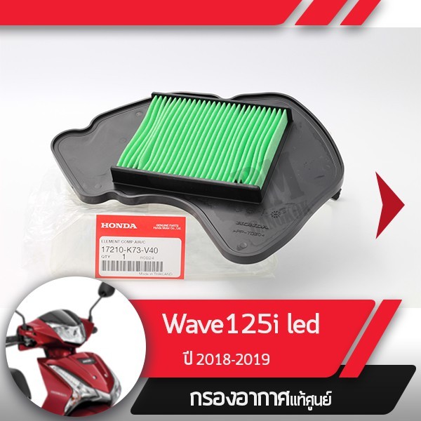 กรองอากาศแท้ศูนย์ Wave125i ปี2018-2019 เวฟ125i led อะไหล่แท้มอไซ อะไหล่แท้ฮอนด้า