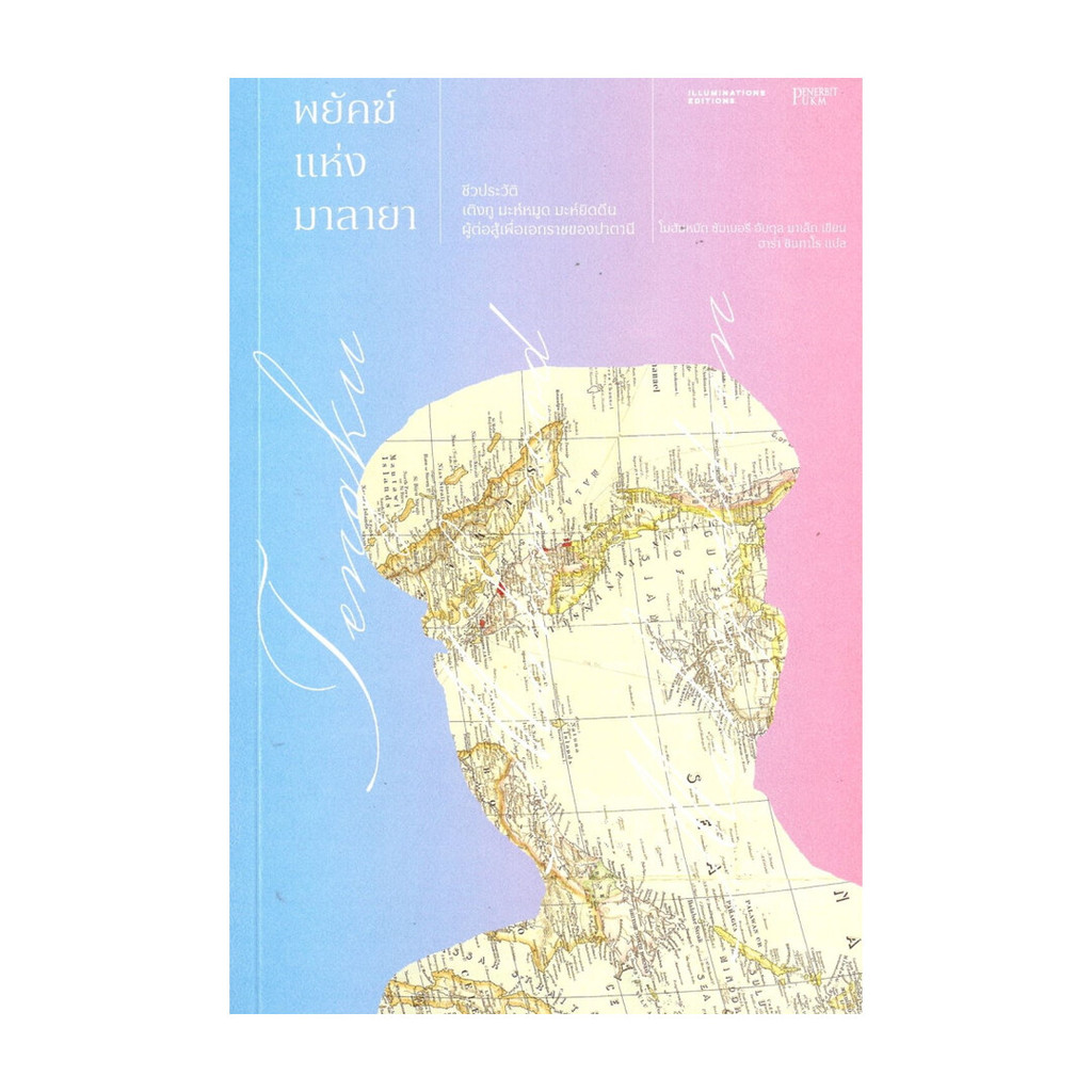นายอินทร์ หนังสือ พยัคฆ์แห่งมาลายา
