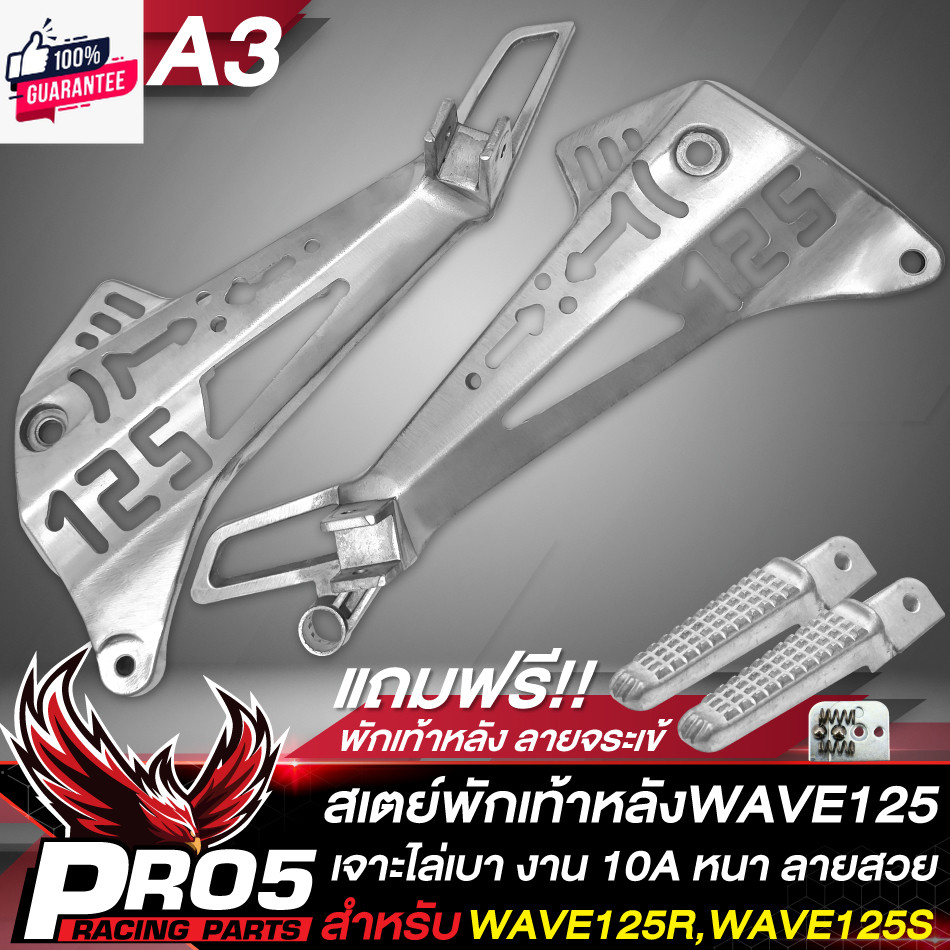 สเตย์พักเท้าหลังWAVE125 สเตย์พักเท้า กลึงด้าน สำหรั WAVE125R,S งาน 10A เจาะไล่เา ลาย A3 เจาะยาว แถมฟรี พักเท้าหลัง ลายจร