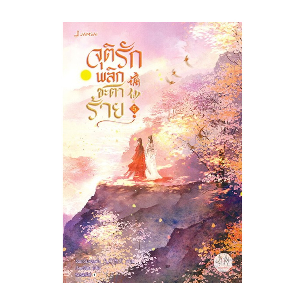 นายอินทร์ หนังสือ จุติรัก พลิกชะตาร้าย เล่ม 5