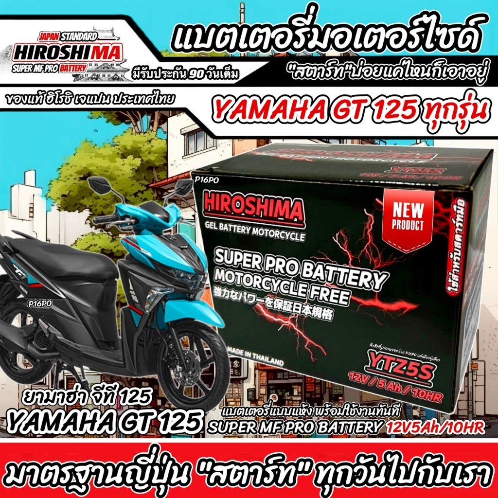 แบตเตอรี่ Yamaha GT 125 ทุกรุ่นหัวฉีดจ่ายน้ำมัน ยามาฮ่า จีที 12 Gt125 HERO-YTZ5S 12V/5Ah มาตฐานแท้ญี่ปุ่น A0202 P16 ราคา ถูกที่สุด ดีลบีเคเค