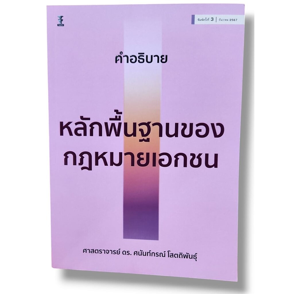 (แถมปกใส) คำอธิบายหลักพื้นฐานของกฎหมายเอกชน พิมพ์ครั้งที่ 3 ศนันท์กรณ์ โสตถิพันธุ์ TBK1038 sheetandbook
