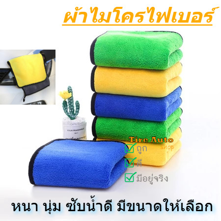 พร้อมส่ง ผ้าไมโครไฟเบอร์ ผ้าอเนกประสงค์ ทำความสะอาด ผ้าเช็ดรถ