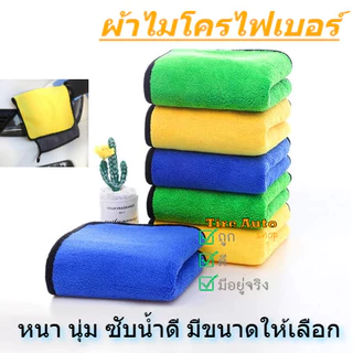 พร้อมส่ง ผ้าไมโครไฟเบอร์ ผ้าอเนกประสงค์ ทำความสะอาด ผ้าเช็ดรถ