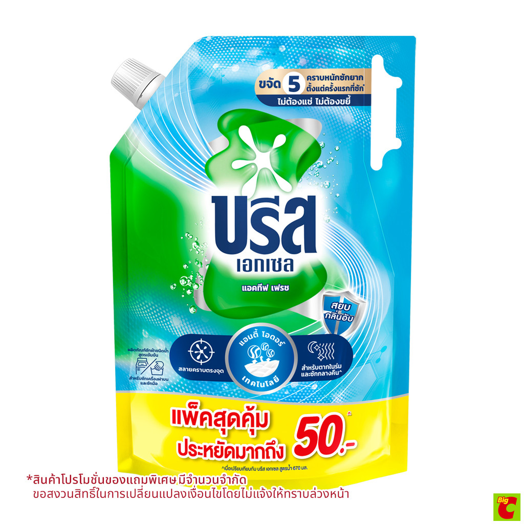 บรีส เอกเซล แอคทีฟ เฟรช น้ำยาซักผ้าสูตรเข้มข้นน้ำ 670 มล. แพ็ค 2+1 สีฟ้า