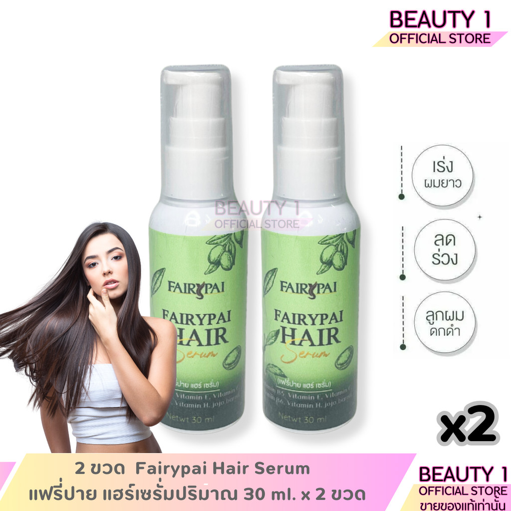 2 ขวด Fairypai Hair Serum แฟรี่ปาย แฮร์เซรั่มปริมาณ 30 ml. x 2 ขวด