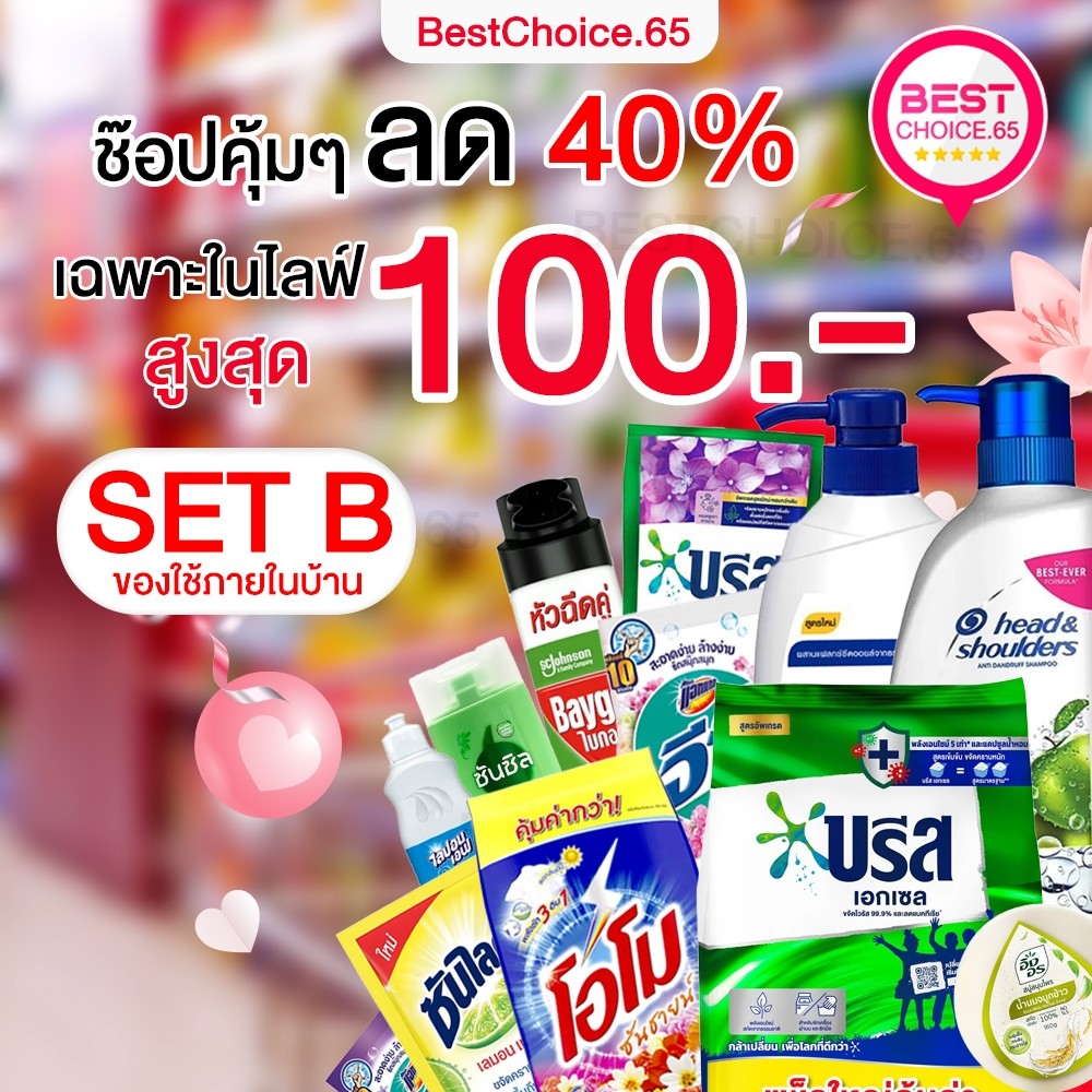 ส่งฟรี ชุดรวมของใช้ 40%ลด100 น้ำยาซักผ้า ปรับผ้านุ่ม บรีส โอโม ยาสระผม น้ำยาล้างจาน ดาวนี่ ไฮยีน โกดังลักกี้.65