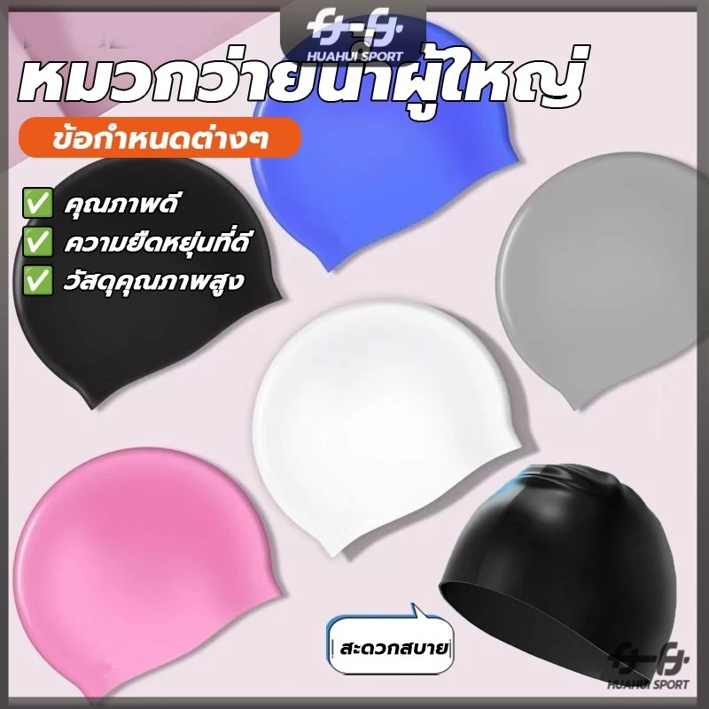 นุ่มและสบาย กันน้ำ งบวกป้องกันหู หมวกว่ายน้ำชนิดผ้าแห้งเร็ว หมวกว่ายน้ำซิลิโคน ให้ผู้ใหญ่สวมใส่