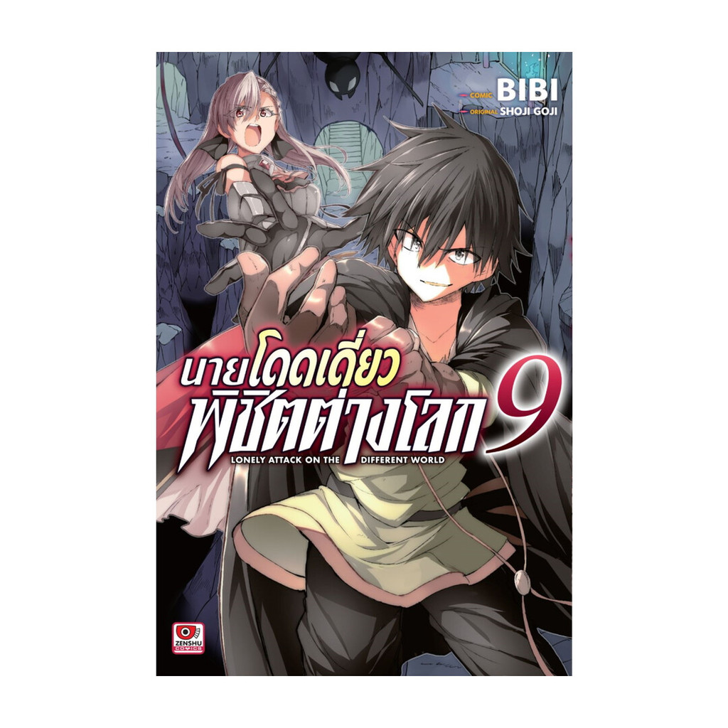นายอินทร์ หนังสือ นายโดดเดี่ยวพิชิตต่างโลก เล่ม 9 (การ์ตูน)