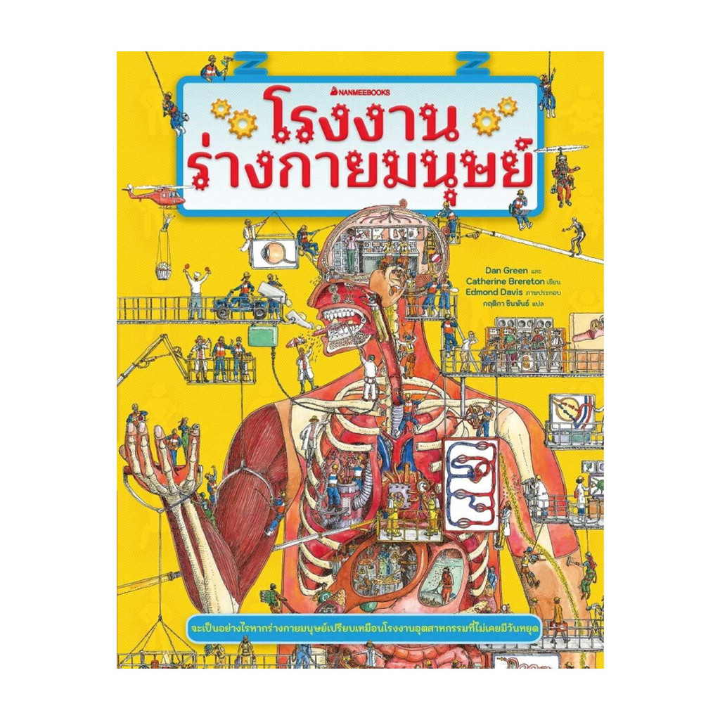 นายอินทร์ หนังสือ โรงงานร่างกายมนุษย์ (ฉ.ปรับปรุง)