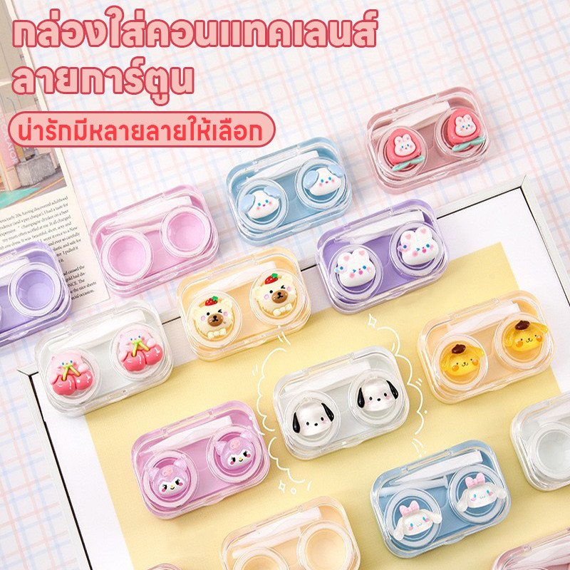 ตลับใส่คอนแทคเลนส์ กล่องใส่คอนแทคเลนส์ ที่เก็บคอนแทคเลนส์ กล่องใส่คอนแทคเลนส์ลายการ์ตูนน่ารัก มีที่คีบที่ช่วยใส่คอนแทค