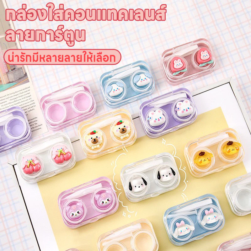 ตลับใส่คอนแทคเลนส์ กล่องใส่คอนแทคเลนส์ ที่เก็บคอนแทคเลนส์ กล่องใส่คอนแทคเลนส์ลายการ์ตูนน่ารัก มีที่คีบที่ช่วยใส่คอนแทค