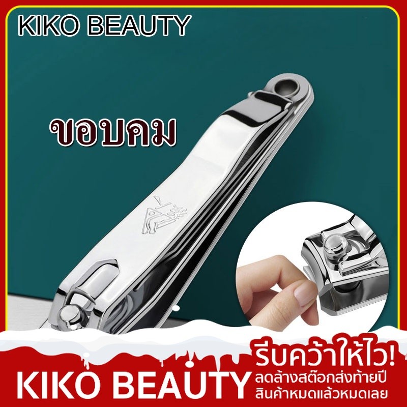 KIKO BEAUTY กรรไกรตัดเล็บสเตนเลสโค้งงอ เครื่องตัดเล็บ อุปกรณ์ทำเล็บพร้อมตะไบเล็บ