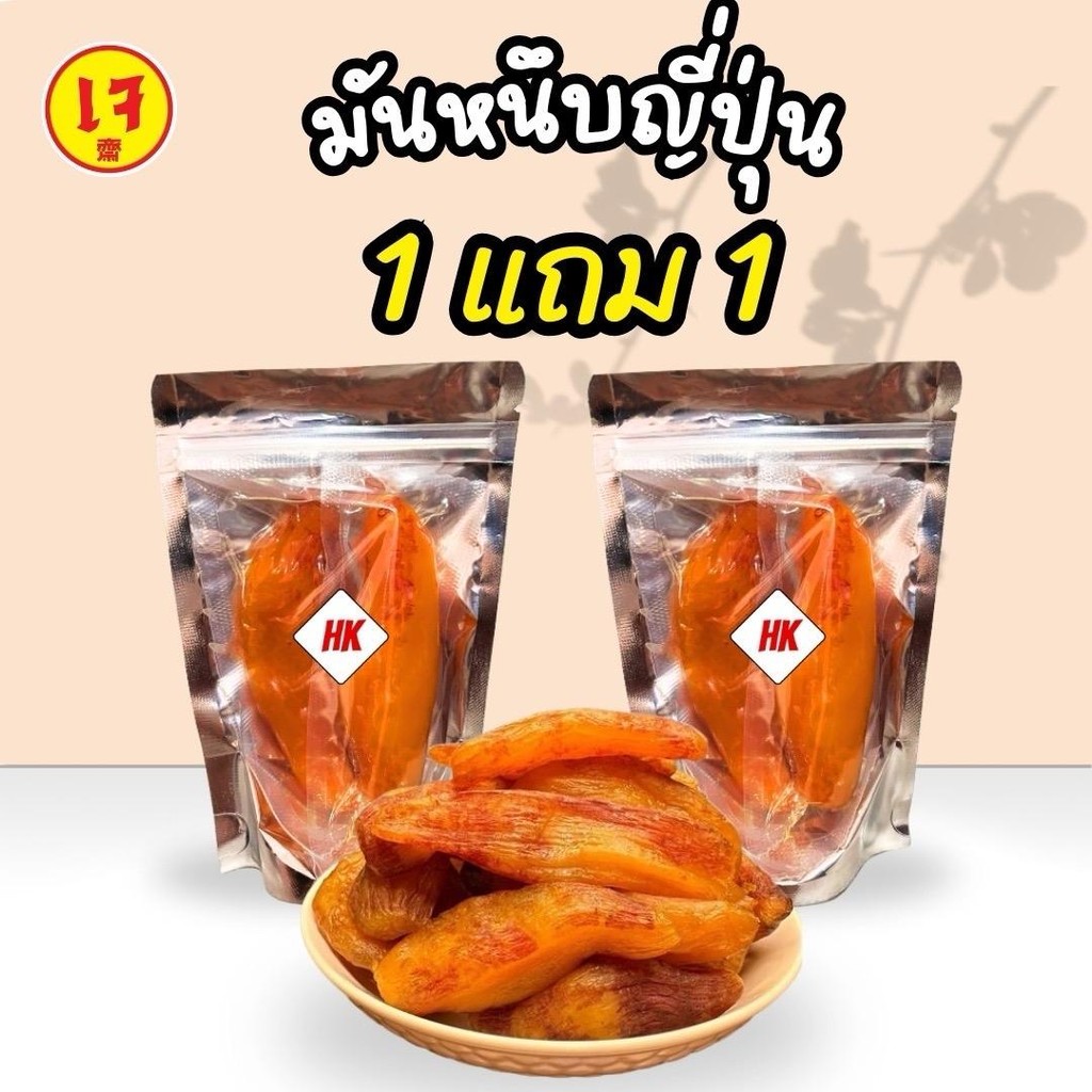 (นาทีทอง)มันหนึบ นุ่มนิ่ม 1 แถม 1 (ขนาดห่อละ 250 กรัม) เกรดA คละไซต์ สูตรเฉพาะทางร้าน อร่อยเคี้ยวเพลิน