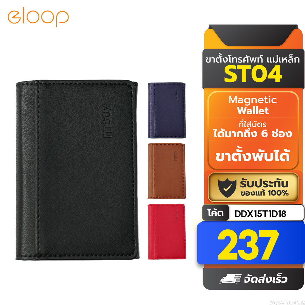 [237บ. โค้ดคุ้ม] Moov ST04 Magnetic Wallet & Stand ที่ใส่บัตร แม่เหล็ก ที่ตั้งมือถือ พับได้ Cardholder
