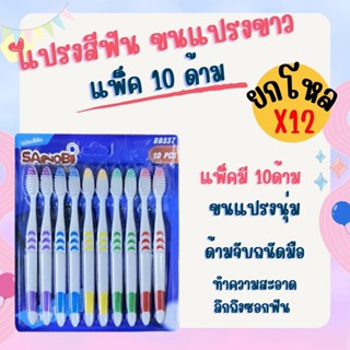 ยกโหล 12 แพ็ค  120 ด้าม  แปรงสีฟัน  ขนแปรงสีขาว แปรงอย่างดี …