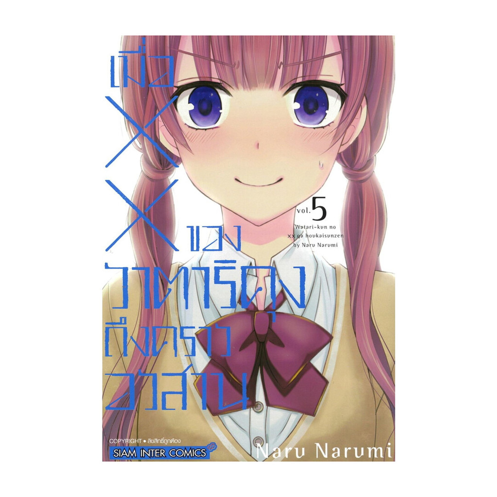 นายอินทร์ หนังสือ เมื่อ XX ของวาตาริคุงถึงคราอวสาน เล่ม 5