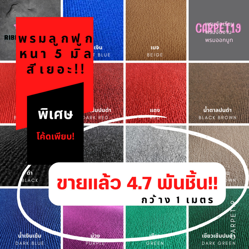 ถูกสุดในชอปปี้ CARPET19 พรมลูกฟูก มีหลายสี กว้าง 1 ม.หนา 4.5-5 มม.อ่านวิธีสั่งในรายละเอียดสินค้า