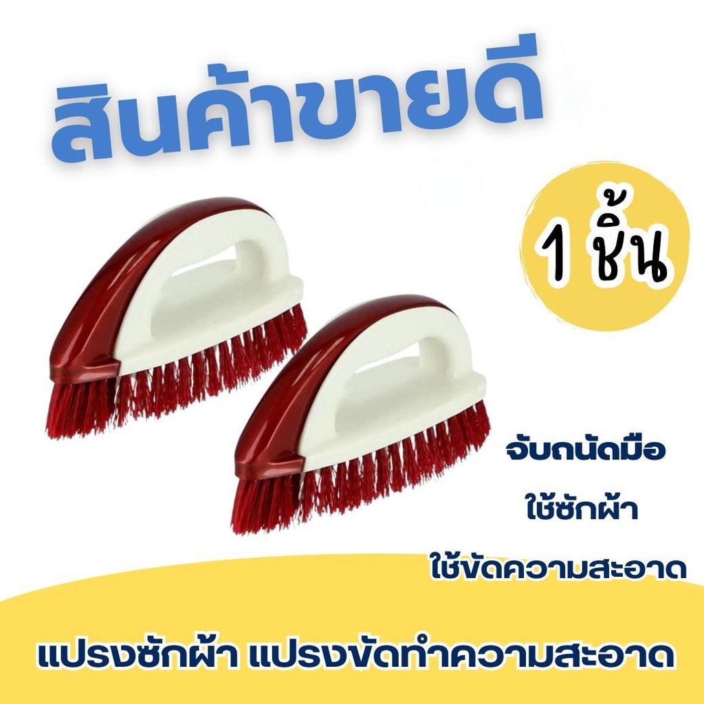 1 ชิ้น  แปรงซักผ้าทรงเตารีด แปรงซักผ้า ใช้ขัดทำความสะอาดอเนกประสงค์ แปรงขัด แปรงทำความสะอาด Clean
