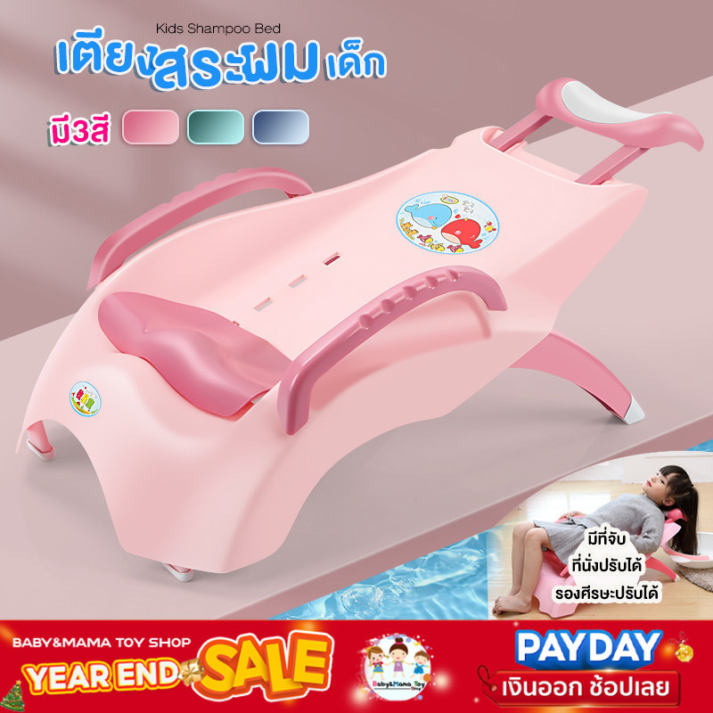 เตียงสระผมเด็ก ที่สระผมเด็ก สำหรับเด็ก Kids Shampoo Bed