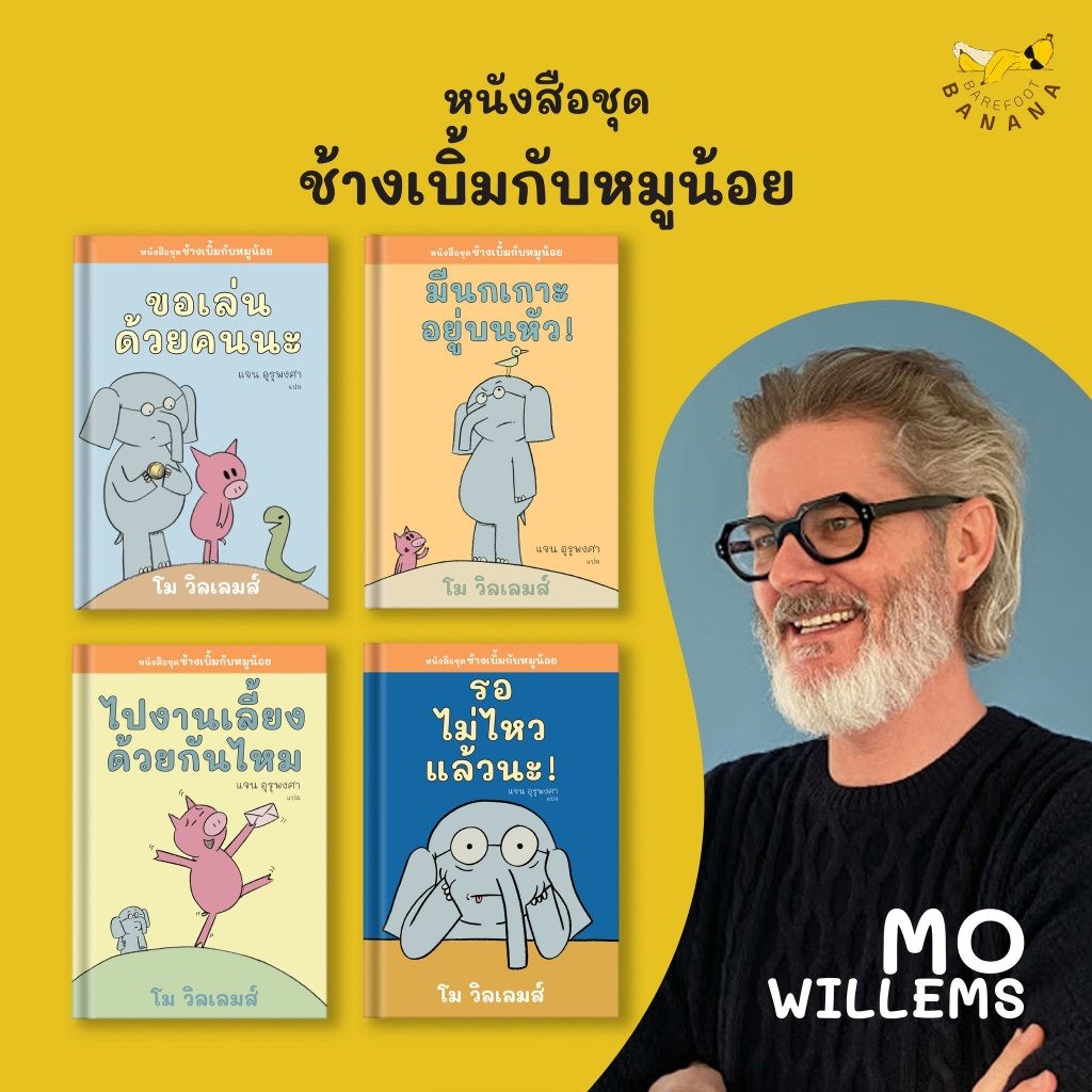 BareFoot หนังสือชุดช้างเบิ้มกับหมูน้อย นิทานเด็ก ปกอ่อน โดย โม วิลเลมส์