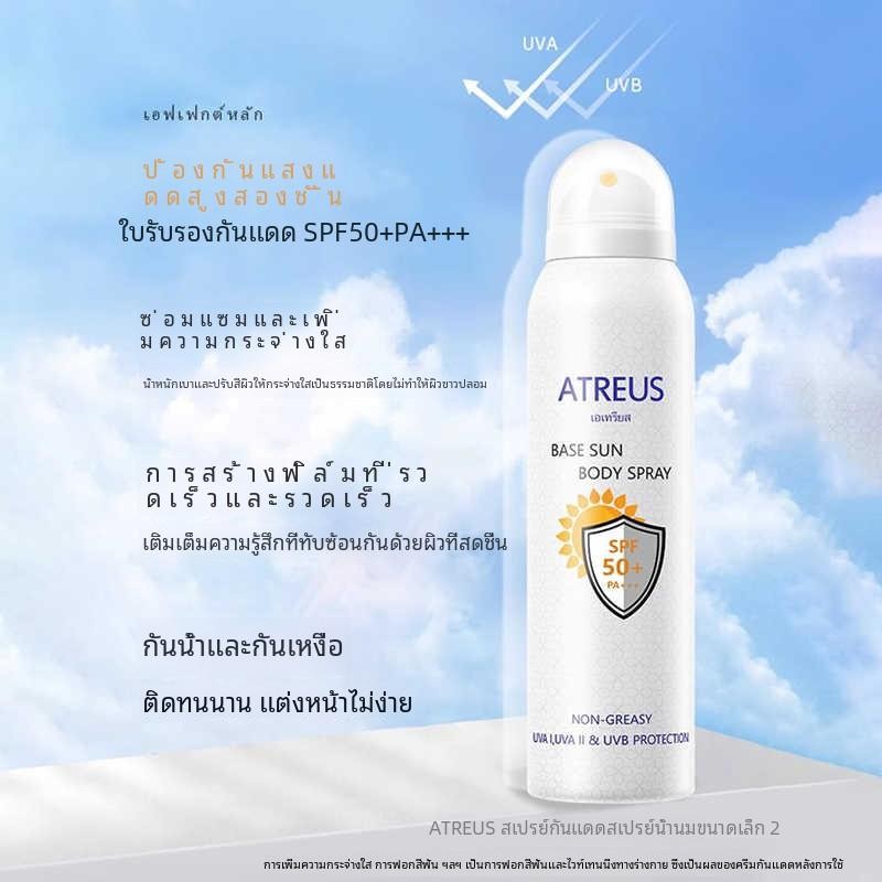 Atreus Base Sun Body Spray SPF 50 PA+++ 150 ml เอเทรียส สเปรย์กันแดด เบส บอดี้ิ