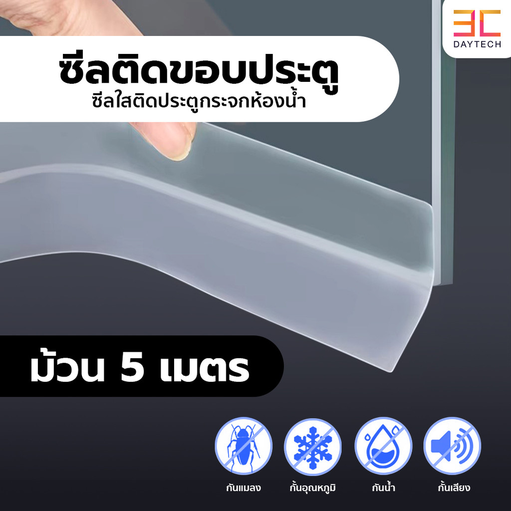 เทปยางซีลประตูหน้าต่าง เพื่อกันฝุ่น มลพิษ pm2.5 กันแมลง กันหนู กันลมแถบปิดผนึกประตู ที่กั้นประตูกันแมลง เทปปิดขอบประตู