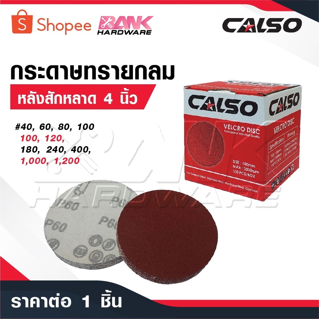 CALSO กระดาษทรายกลม หลังสักหลาด 4 นิ้ว [ 1 แผ่น ] พิเศษสั่ง 100 ใบ เหลือ 1 บาท กระดาษทรายกลมหลังสักหลาด